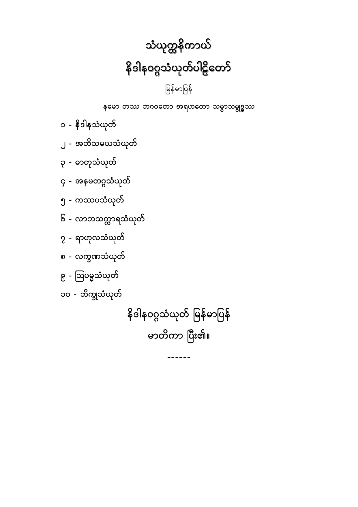 သံယုတၱနိကာယ္ နိဒါနဝဂၢသံယုတ္ပါဠိေတာ္ျမန္မာျပန္.PDF